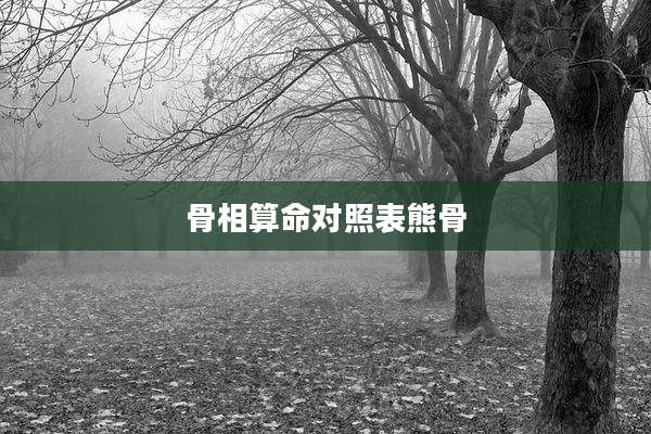 骨相算命对照表熊骨