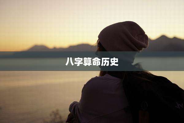 八字算命历史