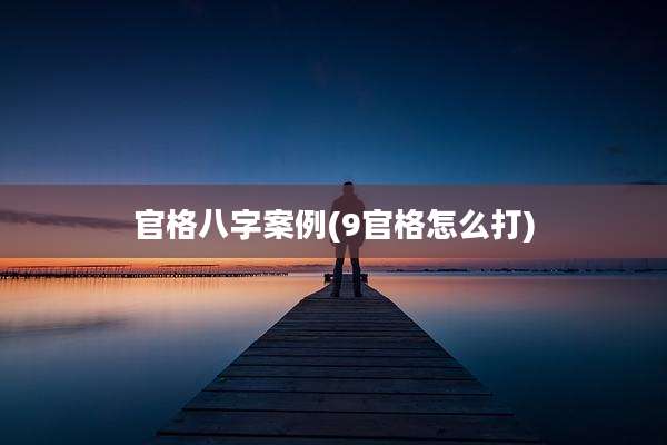 官格八字案例(9官格怎么打)