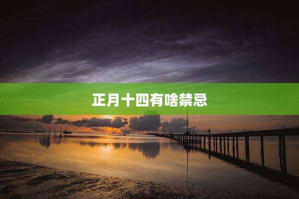 正月十四有啥禁忌