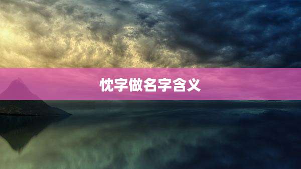 忱字做名字含义
