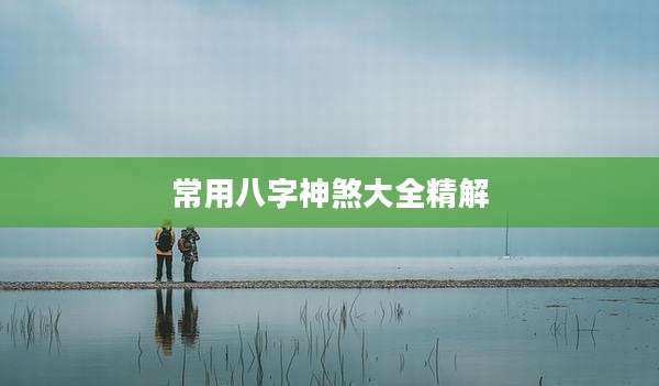 常用八字神煞大全精解