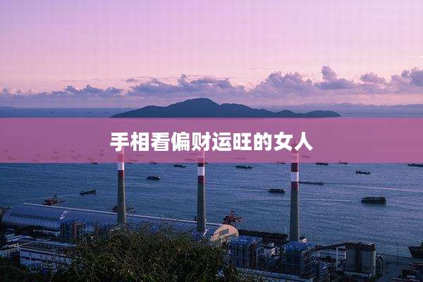手相看偏财运旺的女人