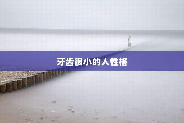 牙齿很小的人性格