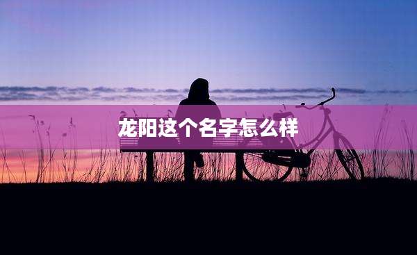 龙阳这个名字怎么样