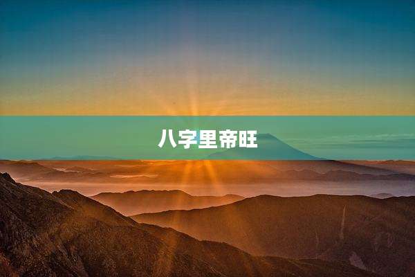 八字里帝旺