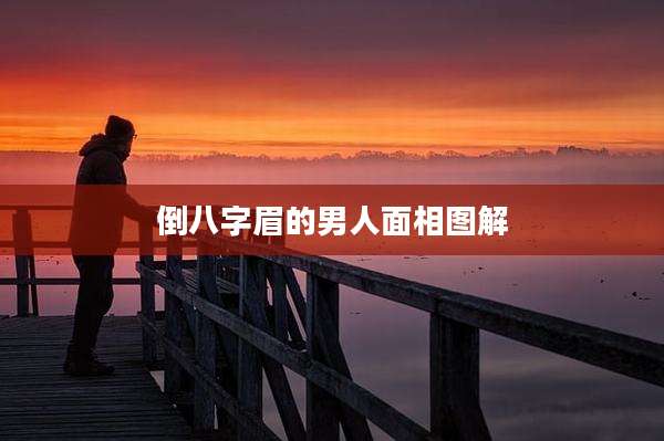 倒八字眉的男人面相图解