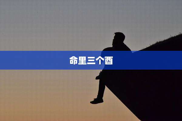 命里三个酉