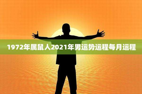 1972年属鼠人2021年男运势运程每月运程