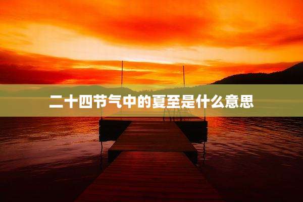 二十四节气中的夏至是什么意思