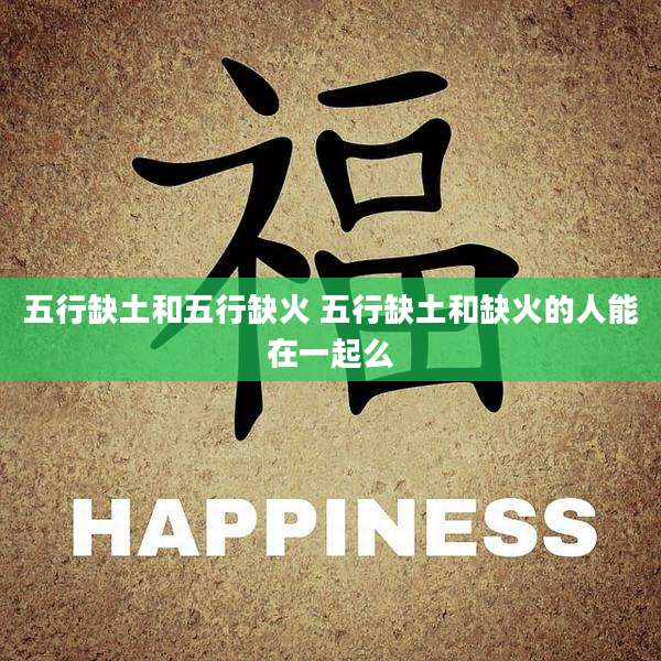 五行缺土和五行缺火 五行缺土和缺火的人能在一起么
