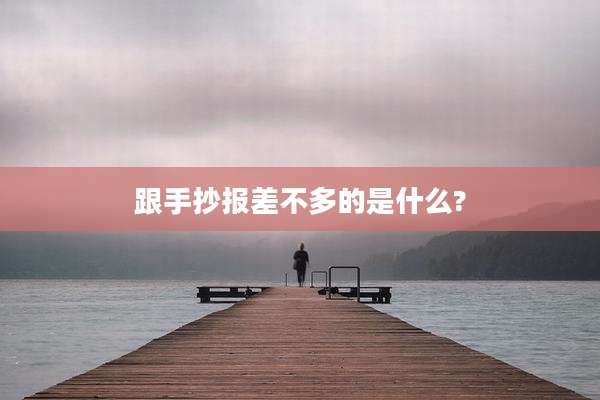 跟手抄报差不多的是什么?