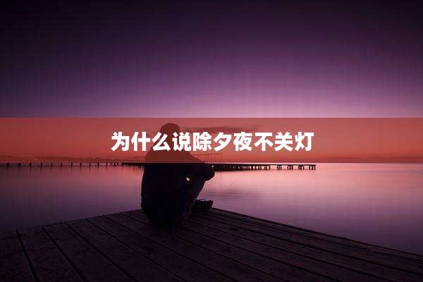 为什么说除夕夜不关灯