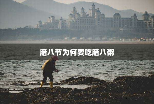 腊八节为何要吃腊八粥