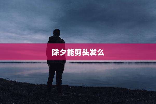 除夕能剪头发么