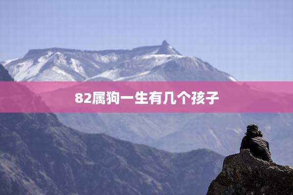 82属狗一生有几个孩子