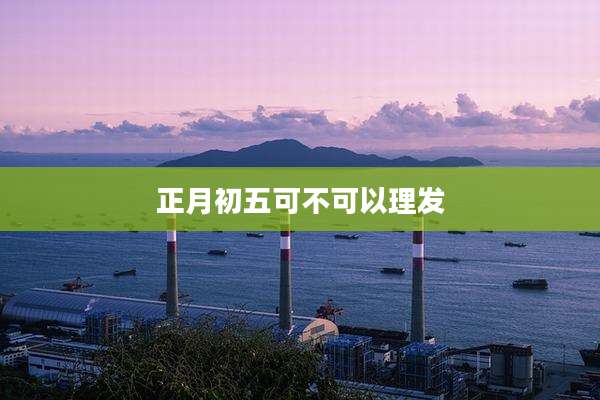 正月初五可不可以理发