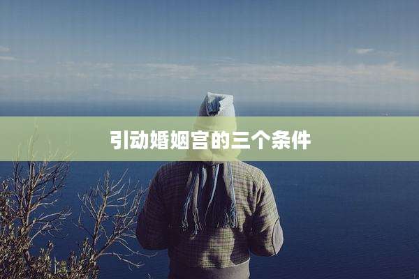 引动婚姻宫的三个条件