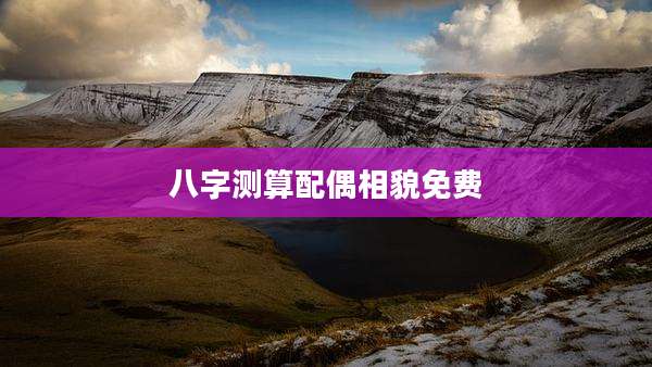 八字测算配偶相貌免费