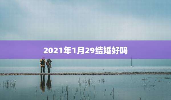 2021年1月29结婚好吗