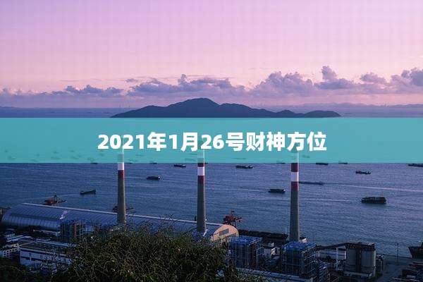 2021年1月26号财神方位