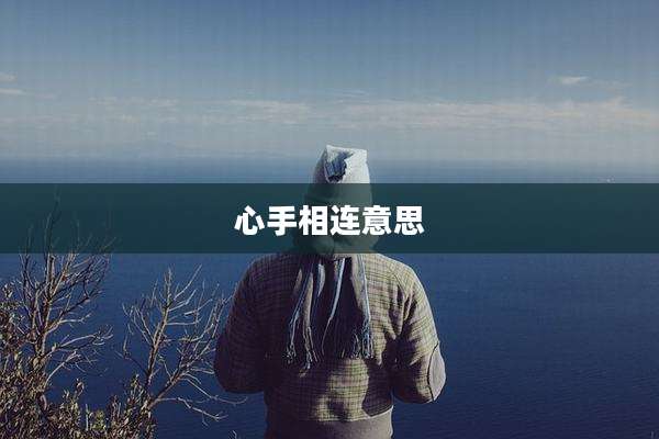 心手相连意思