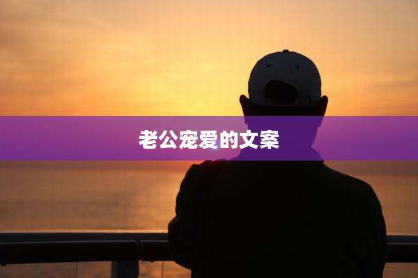 老公宠爱的文案