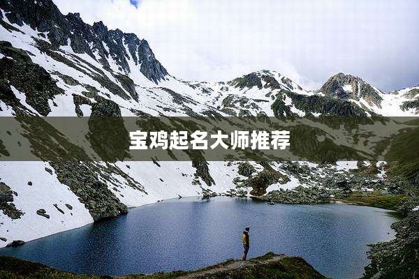 宝鸡起名大师推荐