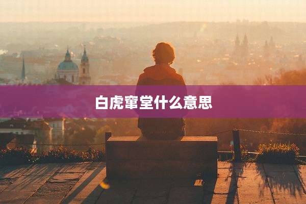 白虎窜堂什么意思