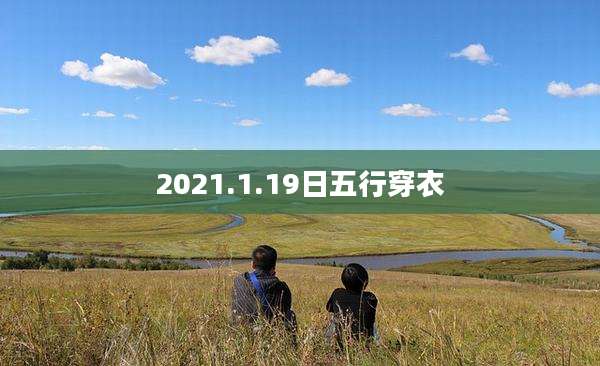 2021.1.19日五行穿衣
