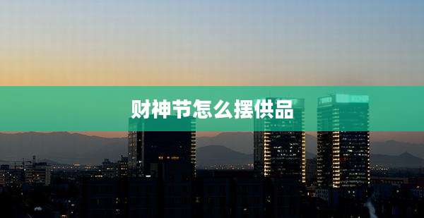 财神节怎么摆供品