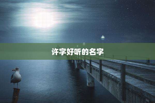 许字好听的名字