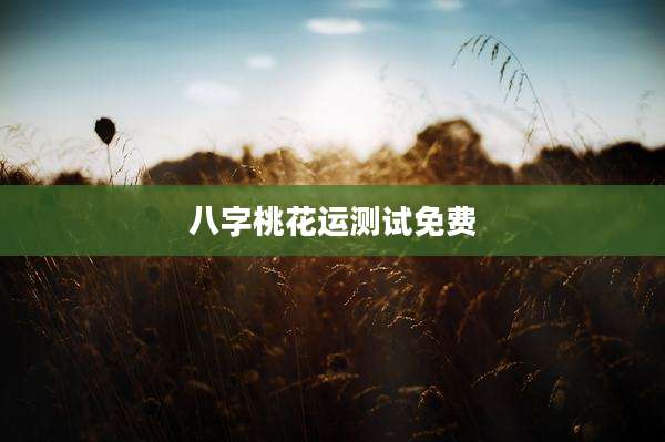 八字桃花运测试免费