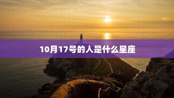 10月17号的人是什么星座
