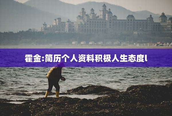 霍金:简历个人资料积极人生态度l