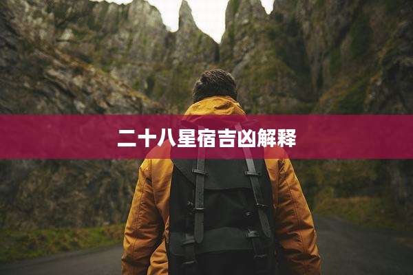 二十八星宿吉凶解释