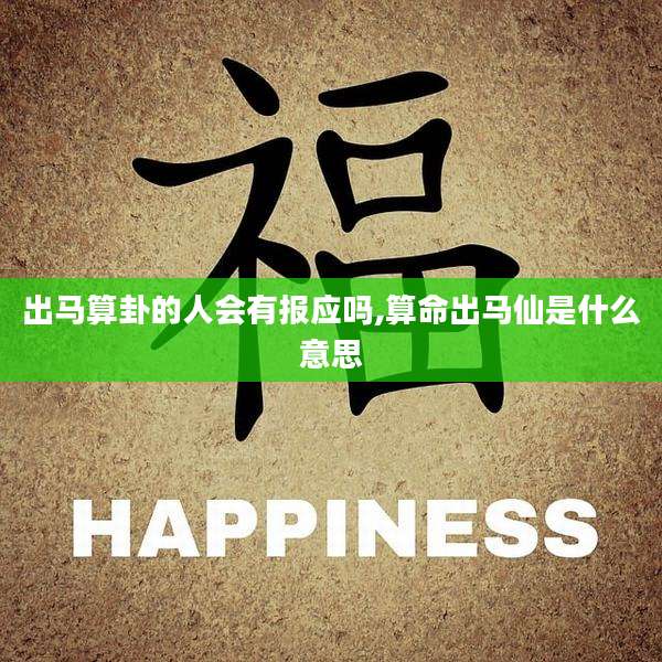 出马算卦的人会有报应吗,算命出马仙是什么意思
