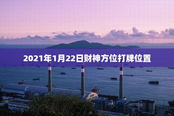 2021年1月22日财神方位打牌位置