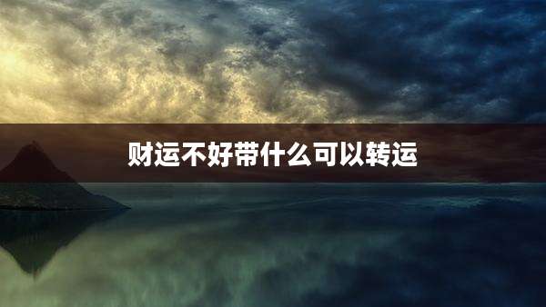 财运不好带什么可以转运