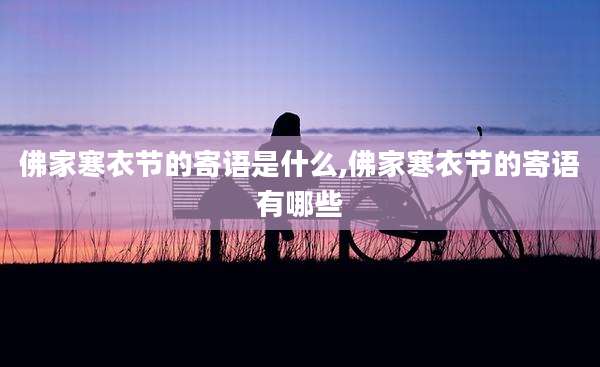佛家寒衣节的寄语是什么,佛家寒衣节的寄语有哪些