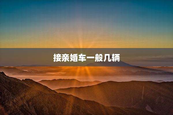 接亲婚车一般几辆