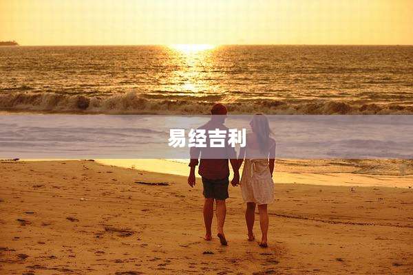 易经吉利