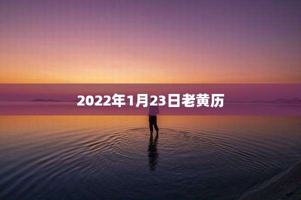 2022年1月23日老黄历