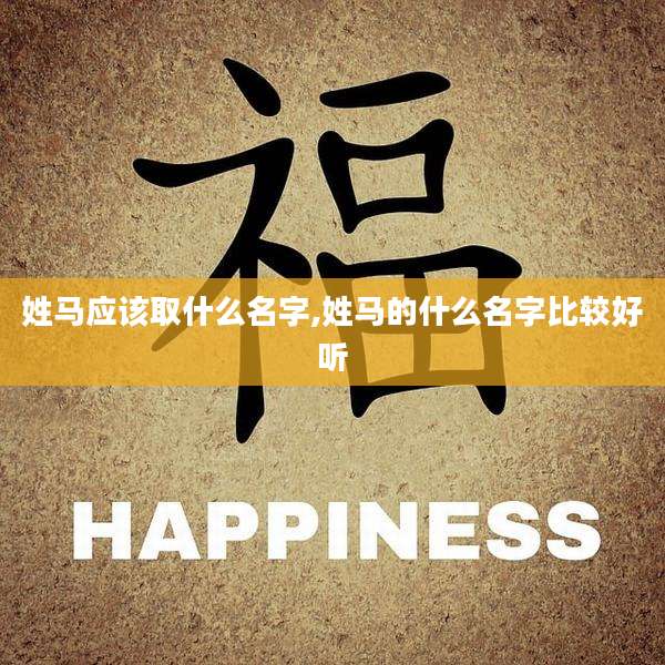 姓马应该取什么名字,姓马的什么名字比较好听