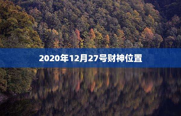 2020年12月27号财神位置