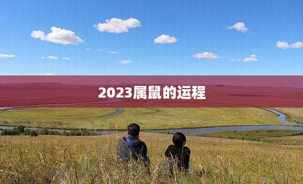 2023属鼠的运程