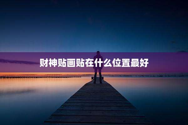 财神贴画贴在什么位置最好