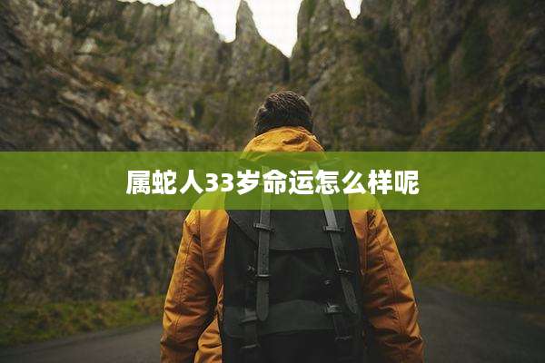 属蛇人33岁命运怎么样呢