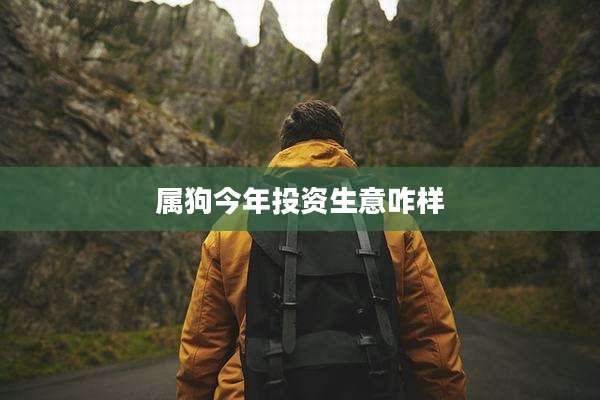 属狗今年投资生意咋样