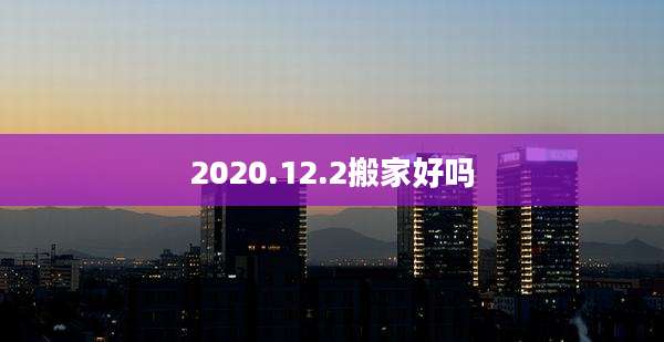 2020.12.2搬家好吗